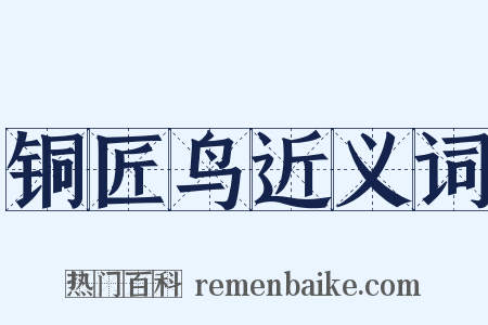 铜匠鸟近义词是什么意思的图片